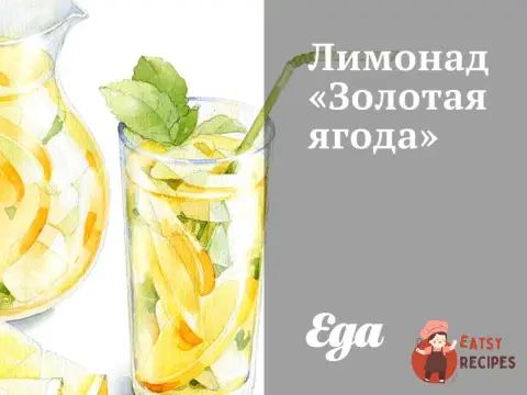 Лимонад «Золота ягода»