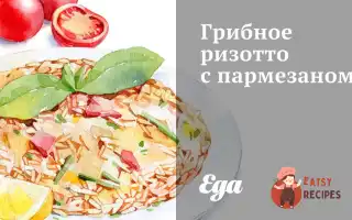 Грибне Різотто З Пармезаном