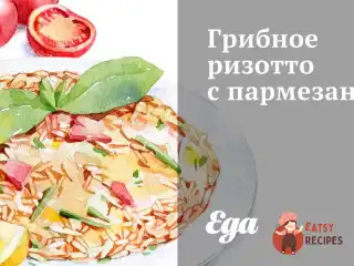 Грибне різотто з пармезаном