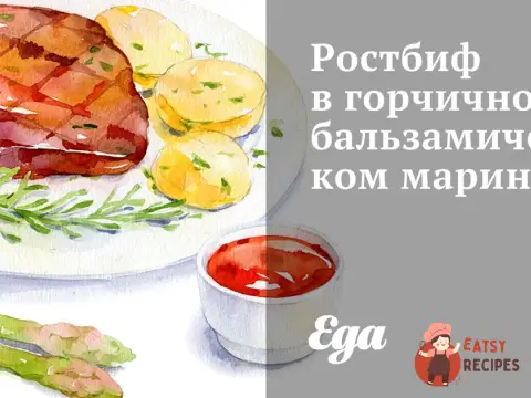 Ростбіф у гірчично-бальзамічному маринаді