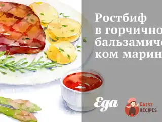 Ростбіф у гірчично-бальзамічному маринаді
