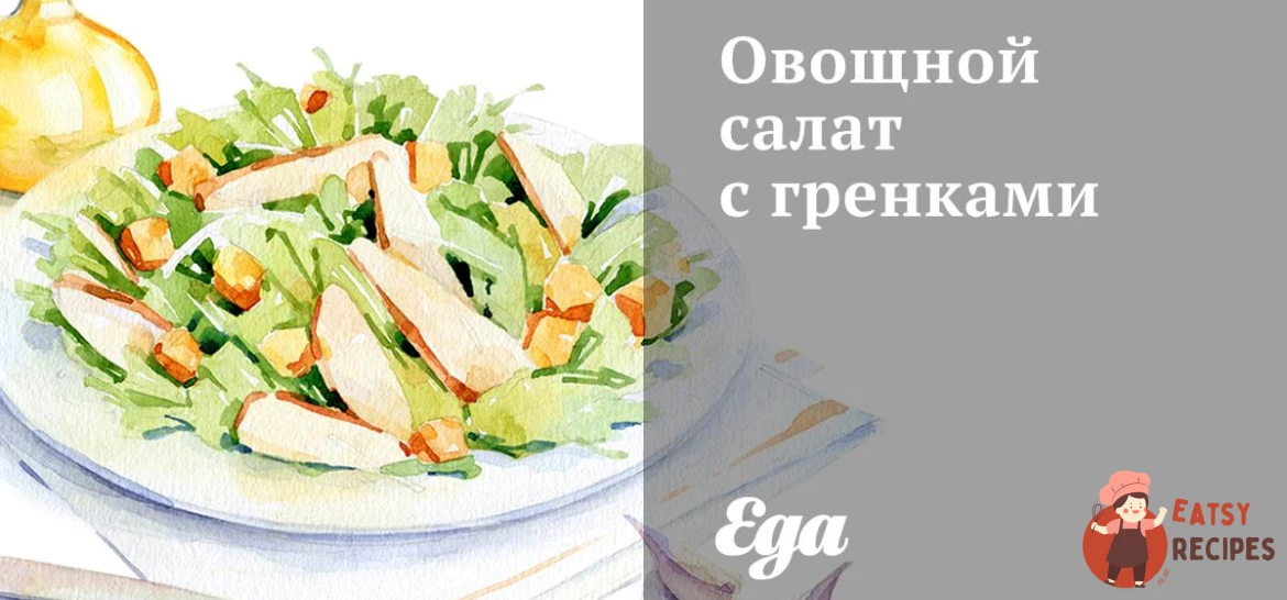 Овочевий салат із грінками