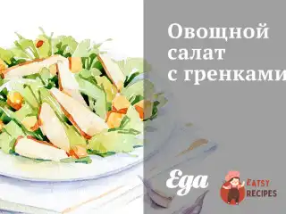 Овочевий салат із грінками