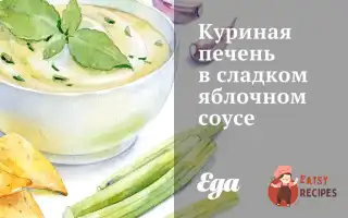 Куряча Печінка В Солодкому Яблучному Соусі