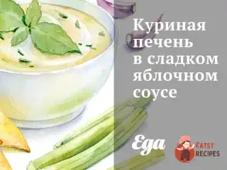 Куряча печінка в солодкому яблучному соусі