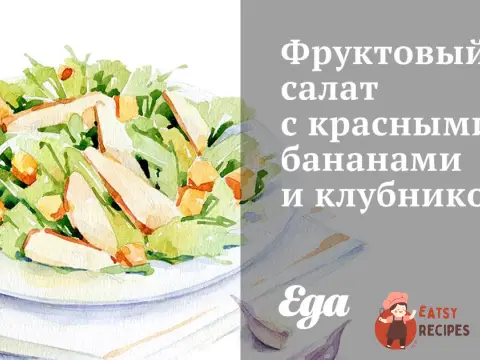 Фруктовий салат з червоними бананами та полуницею.