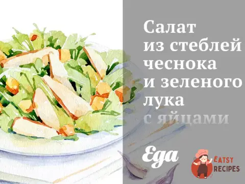 Салат із стебел часнику та зеленої цибулі з яйцями.