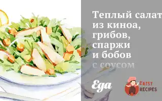 Теплий Салат Із Кіноа, Грибів, Спаржі Та Бобів Із Соусом Теріяки
