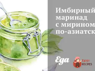 Імбирний маринад з мирином азіатською