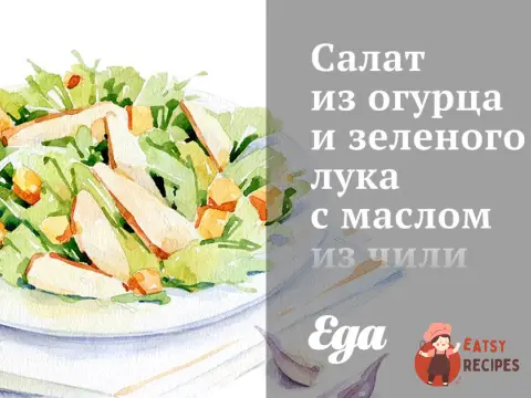 Салат з огірка та зеленої цибулі з олією з чилі