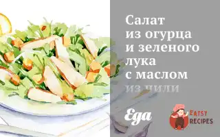 Салат З Огірка Та Зеленої Цибулі З Олією З Чилі