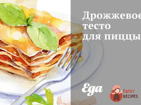 Дріжджове тісто для піци
