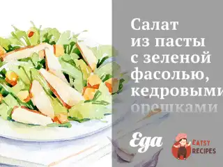 Салат з пасти з зеленою квасолею, кедровими горішками та пармезаном
