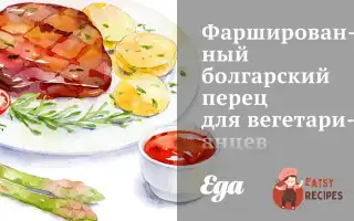 Фарширований Болгарський Перець Для Вегетаріанців