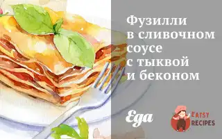 Фузиллі У Вершковому Соусі З Гарбузом Та Беконом