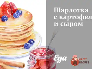Шарлотка з картоплею та сиром