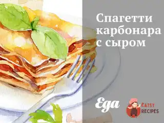 Спагетті карбонару із сиром