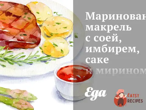 Маринована макрель з соєю, імбиром, саке та мирином
