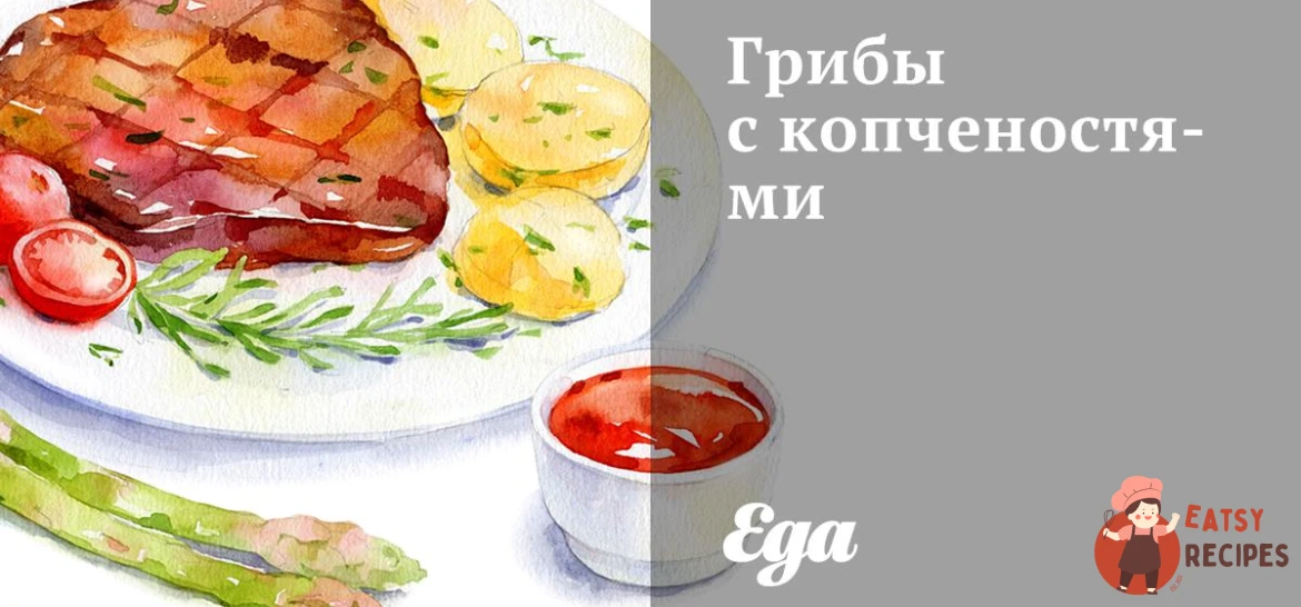 Гриби з копченостями