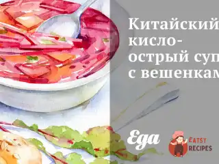 Китайський кисло-гострий суп з гливи