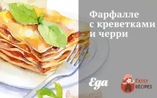 Фарфалле З Креветками Та Чері
