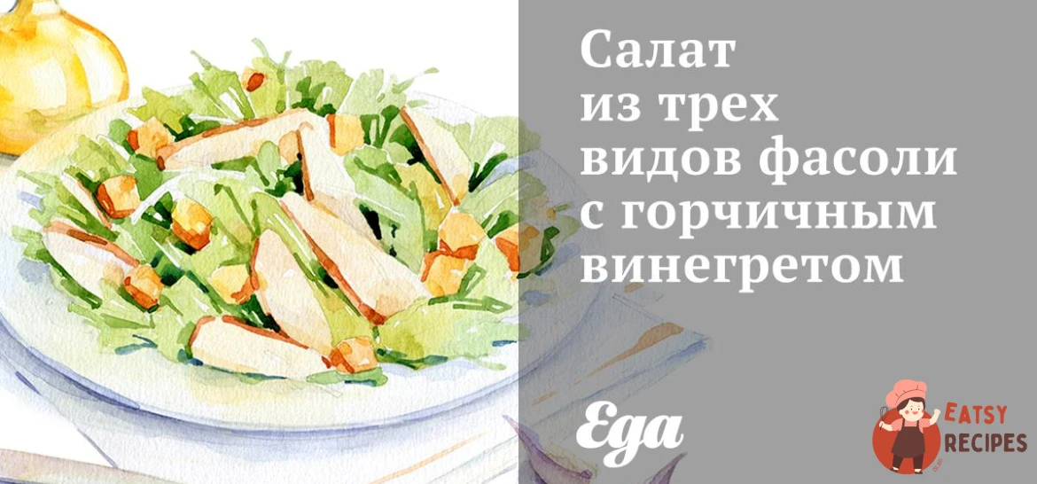 Салат із трьох видів квасолі з гірчичним вінегретом