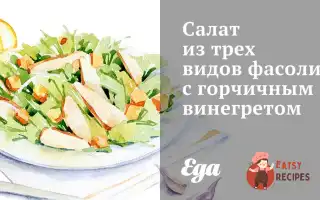 Салат Із Трьох Видів Квасолі З Гірчичним Вінегретом