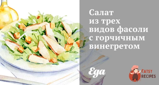 Салат із трьох видів квасолі з гірчичним вінегретом
