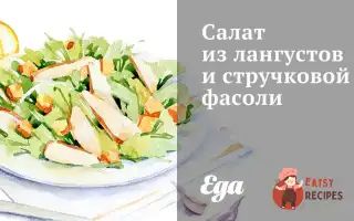 Салат З Лангустів Та Стручкової Квасолі