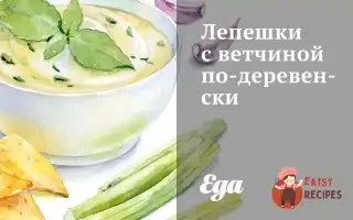 Коржики З Шинкою По-Сільськи