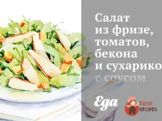 Салат з фризе, томатів, бекону та сухариків з соусом ранч