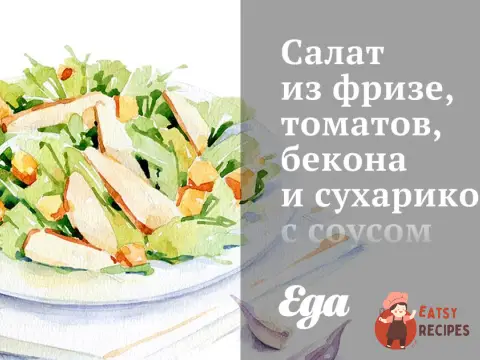 Салат з фризе, томатів, бекону та сухариків з соусом ранч