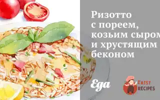 Різотто З Пореєм, Козячим Сиром І Хрустким Беконом
