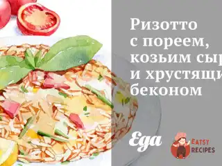 Різотто з пореєм, козячим сиром і хрустким беконом