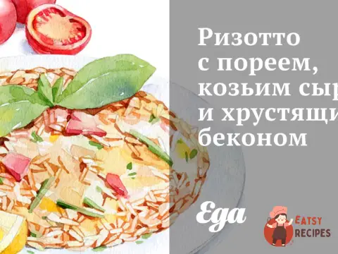 Різотто з пореєм, козячим сиром і хрустким беконом