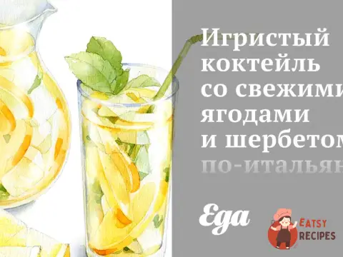 Ігристий коктейль зі свіжими ягодами та шербетом по-італійському