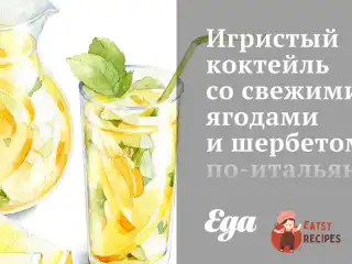 Ігристий коктейль зі свіжими ягодами та шербетом по-італійському