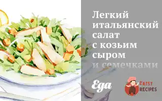 Легкий Італійський Салат З Козиним Сиром Та Насінням