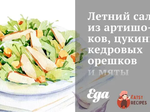 Літній салат з артишоків, цукіні, кедрових горішків та м'яти