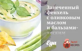 Запечений Фенхель З Оливковою Олією Та Бальзамічним Оцтом