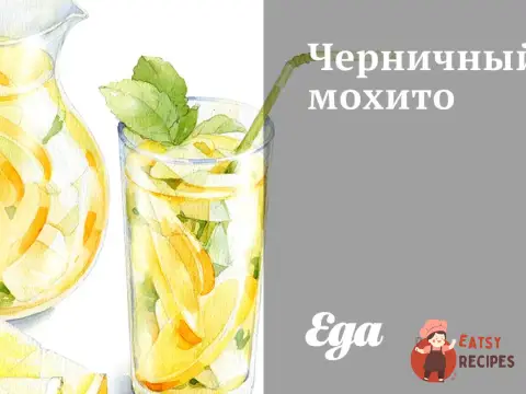 Чорничний мохіто