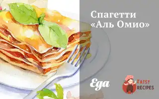Спагетті «Аль Оміо»