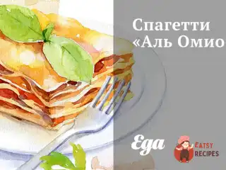 Спагетті «Аль Оміо»