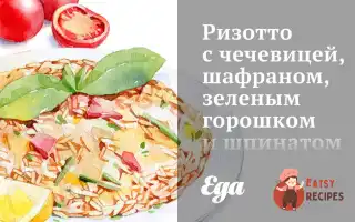 Різотто З Сочевицею, Шафраном, Зеленим Горошком Та Шпинатом.