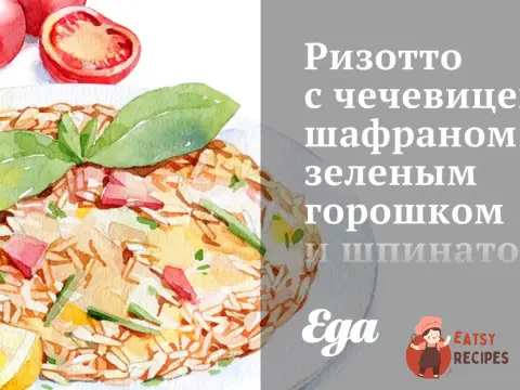 Різотто з сочевицею, шафраном, зеленим горошком та шпинатом.