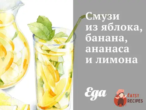 Смузі з яблука, банана, ананасу та лимону