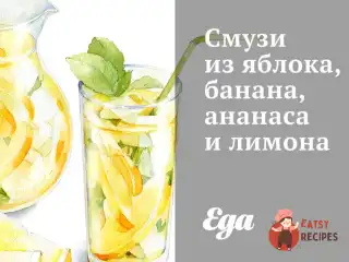 Смузі з яблука, банана, ананасу та лимону