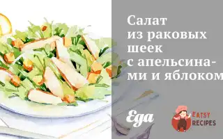 Салат З Ракових Шийок З Апельсинами Та Яблуком