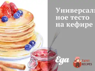 Універсальне тісто на кефірі