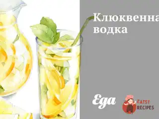Журавлинна горілка